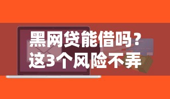 黑网贷能借吗？这3个风险不弄清楚，小心钱没到手先掉坑