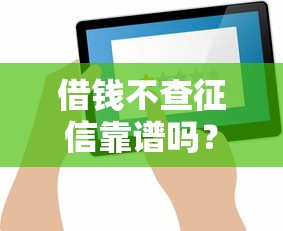 征信问题困扰网贷用户？三招教你顺利下款