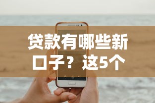 贷款有哪些新口子？这5个低门槛平台值得试试