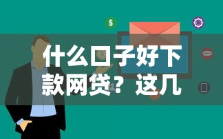 什么平台贷款能马上下款？试试这几个审核快的渠道