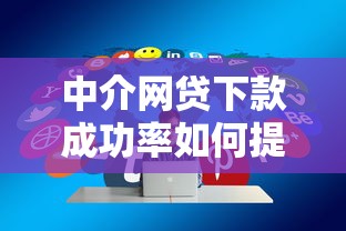 中介网贷下款成功率如何提升？5个技巧帮你搞定