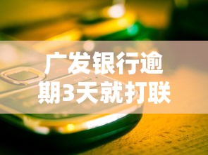 广发银行逾期3天就打联系人电话？这些应对方法要提前了解！