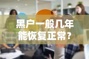 黑户一般几年能恢复正常？征信翻身的真实经验分享