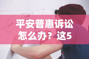 平安普惠诉讼怎么办？这5步处理流程必须了解