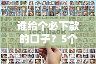 谁给个必下款的口子？5个低门槛平台实测反馈
