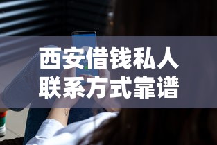 西安借钱私人联系方式靠谱吗？这几个正规渠道更安全！