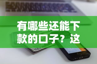 有哪些还能下款的口子？这5个平台审核快、额度高