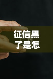 征信黑了是怎么样的人？这五类情况最容易踩坑