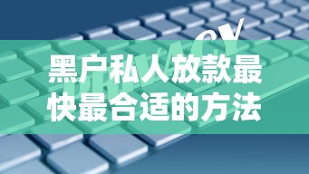 黑户私人放款最快最合适的方法都在这里