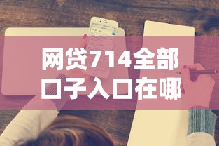 网贷714全部口子入口在哪里？用户常见疑问深度解析