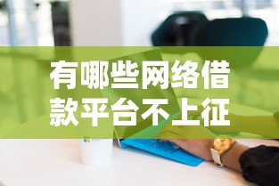 有哪些网络借款平台不上征信的？这5个渠道实测靠谱吗