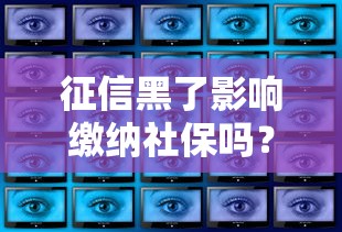 征信黑了影响缴纳社保吗？这3个真相你一定要知道！