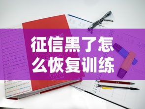 征信黑了怎么恢复训练？这5招教你重新拿回贷款资格