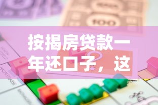 按揭房贷款一年还口子，这些操作能省下大几万利息