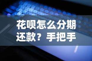 花呗怎么分期还款？手把手教你操作技巧，轻松缓解还款压力