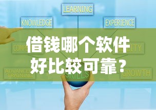 借钱哪个软件好比较可靠？纠结3个月实测这5个平台最省心