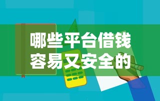 哪些平台借钱容易又安全的通过？用户避坑经验总结