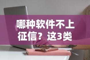 哪种软件不上征信？这3类平台审核快、放款灵活