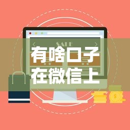 2025年抖音上怎么借钱直接打款到微信？看看这五个无视征信黑白户秒下款的贷款