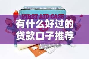 征信花了影响国安政审吗？这些隐藏细节要注意
