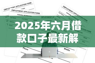 2025年最容易下款的口子｜实测5个审核快额度高的平台