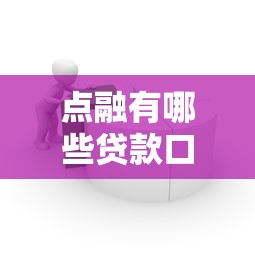 2025年租机口子？试试这五个不看综合评分额度高下款快平台
