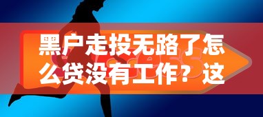 不上征信的网贷口子靠谱吗？这5个平台审核快、额度高