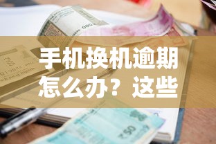 手机换机逾期怎么办？这些贷款方案可能帮到你