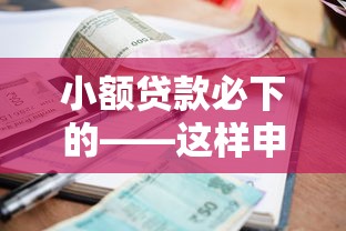 小额贷款必下的——这样申请秒到账！
