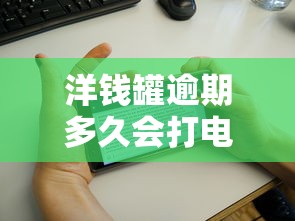 洋钱罐逾期多久会打电话给通讯录里的人？真实情况揭秘