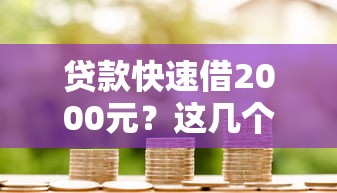 贷款快速借2000元？这几个方法亲测有效