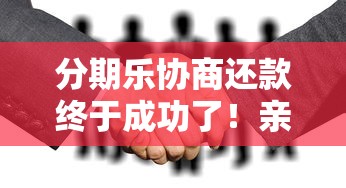 分期乐协商还款终于成功了！亲身经历分享这3个关键步骤