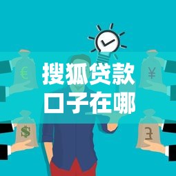 搜狐贷款口子在哪里？这几个渠道你可能没想到