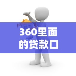 360里面的贷款口子怎么选？实测这三点帮你避坑
