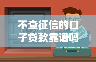 不查征信的口子贷款靠谱吗？实测5个隐藏渠道