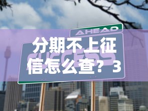 分期不上征信怎么查？3招教你快速确认