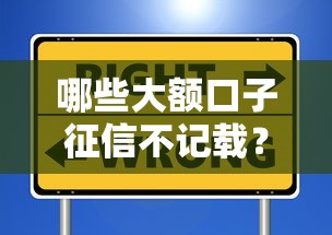 哪些大额口子征信不记载？这些渠道不影响信用报告