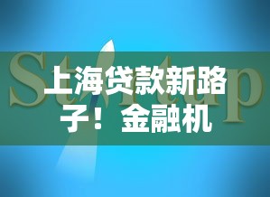 上海贷款新路子！金融机构出招解决融资难题