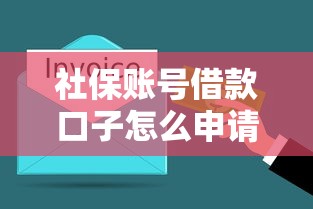 社保账号借款口子怎么申请？3分钟搞懂正规流程