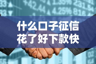 什么口子征信花了好下款快？哎，这几个平台通过率高到离谱！