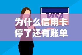 为什么信用卡停了还有账单？这5个隐藏费用你必须知道