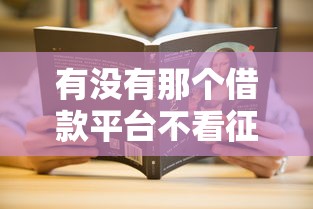 有没有那个借款平台不看征信的？这几个渠道或许能解决你的难题！