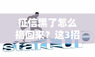 征信黑了怎么搞回来？这3招帮你成功翻身