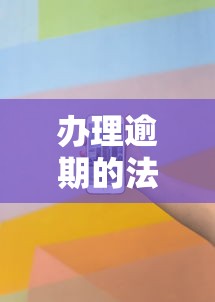 办理逾期的法律顾问可信吗？这5个细节帮你避坑