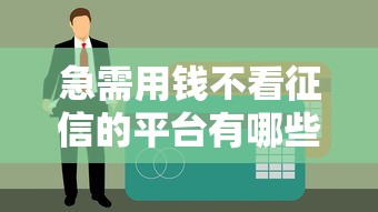 急需用钱不看征信的平台有哪些？这几款或许能解燃眉之急
