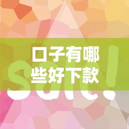 口子有哪些好下款？这5个平台审核快、门槛低