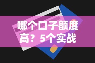 哪个口子额度高？5个实战技巧+靠谱平台实测
