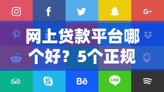 网上贷款平台哪个好？5个正规渠道实测对比