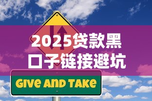 2025贷款黑口子链接避坑指南：这些风险你知道吗