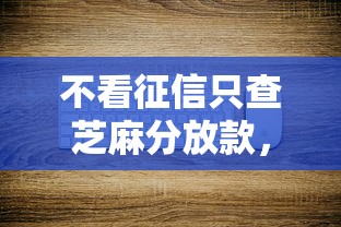不看征信只查芝麻分放款，这几个平台门槛低到账快